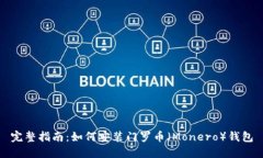 完整指南：如何安装门罗币（Monero）钱包