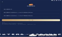 门罗币钱包安卓版下载指南：一步步教你轻松获