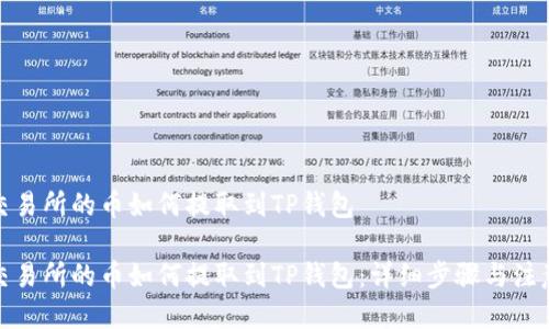抹茶交易所的币如何提取到TP钱包

抹茶交易所的币如何提取到TP钱包：详细步骤与注意事项