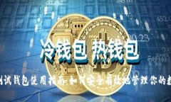 Hcash测试钱包使用指南：如何安全有效地管理你的