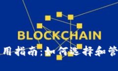 门罗币平台钱包使用指南：如何选择和管理您的