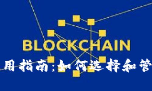 门罗币平台钱包使用指南：如何选择和管理您的门罗币钱包