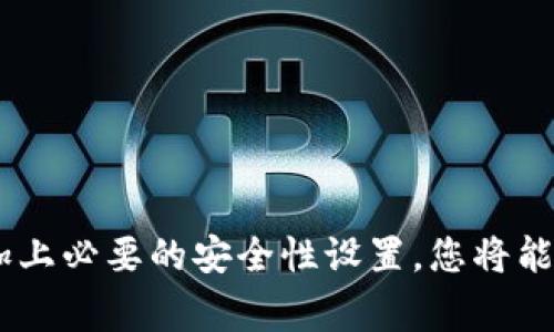    如何使用猴币钱包：新手指南与常见问题解答  / 

 guanjianci  猴币钱包, 加密货币, 数字钱包  /guanjianci 

猴币钱包是一款方便用户存储、管理和交易猴币（MBC）等加密货币的数字钱包。随着加密货币的日益流行，许多用户开始关注如何安全有效地使用钱包来保护他们的投资。本文将为您提供一份详尽的使用指南，使新手如何下载安装与使用猴币钱包，管理资产，并解答相关的常见问题。

1. 猴币钱包的安装与创建账户
首先，您需要下载猴币钱包。请前往猴币官方网站或可靠的应用商店，确保您获取的是最新的版本。在下载完成后，按照以下步骤进行安装：
ol
    li打开下载的文件，按照安装向导进行操作。/li
    li安装完成后，启动猴币钱包。/li
    li在首次启动时，您需要创建一个新账户或导入已有的账户。如果您是新用户，请选择创建新账户。/li
/ol
在创建账户的过程中，系统会要求您设置一个强密码，请妥善保管并定期更换。同时，您会收到助记词，这是恢复账户的重要信息。建议将其记录在安全的地方，不要与他人分享。

2. 如何充值猴币钱包
充值猴币钱包，您可以通过市场交易所购买猴币，并将其转入您的猴币钱包地址。以下是进行充值的步骤：
ol
    li登录您的交易所账户，找到猴币的交易页面。/li
    li选择您希望使用的法币或其他加密货币进行兑换。/li
    li完成交易后，获取您的猴币钱包地址。您可以在钱包界面找到这个地址，一般为一长串字母和数字。/li
    li在交易所的提币页面上，粘贴您的钱包地址并确认提现金额。/li
    li确认所有信息无误后，提交提现申请，等待资金到账。/li
/ol
通常情况下，提现需要一定的时间，具体取决于网络拥堵情况和交易所的处理速度。请耐心等待，并在提现后查看您的钱包余额。

3. 如何进行猴币交易
使用猴币钱包进行交易非常简单。首先确保您的钱包中有足够的猴币余额。以下是进行交易的步骤：
ol
    li打开猴币钱包，进入“发送”界面。/li
    li输入对方的猴币钱包地址和您希望发送的金额。/li
    li确认信息准确无误后，输入您的密码进行确认。/li
    li在网络确认交易后，交易将被处理，您可以在“交易记录”中查看交易状态。/li
/ol
务必确认对方的钱包地址无误，一旦发送，资金无法追回，因此在输入金额和地址时需格外小心。

4. 安全性设置与防护措施
猴币钱包的安全性非常重要，您需要采取一些措施来保护您的资产：
ol
    li使用强密码和两步验证：确保您的密码复杂且易于记忆，推荐同时启用两步验证（2FA）来增加账户的安全性。/li
    li定期备份钱包：请定期备份您的钱包文件和助记词，并将它们保存在安全的位置。/li
    li避免公共网络：在使用猴币钱包时，尽量避免使用公共Wi-Fi，以防止信息被窃取。/li
    li及时更新应用程序：确保您的猴币钱包始终保持更新，以获取最新的安全功能和漏洞修复。/li
/ol
通过这些措施，您能够大大减少资产被盗的风险，保障您的加密货币安全。

5. 常见问题解答
以下是用户常见的一些问题，针对这些问题将进行详细解答：

h45.1 猴币钱包支持哪些加密货币？/h4
猴币钱包主要支持猴币（MBC），但也可能支持一些主流的加密货币，如比特币（BTC）、以太坊（ETH）等。在安装钱包时，您可以查看官方的支持货币列表。如果您需要管理多种加密货币，确认钱包是否可满足您的需求。为了避免损失，请勿转入不支持的币种，这可能导致资产的丢失。

h45.2 如果忘记密码或者丢失助记词怎么办？/h4
忘记密码或丢失助记词是一个比较常见的问题。如果您忘记钱包密码，通常可以通过重置程序找回。但如果您丢失了助记词，则无法恢复钱包中的资产。为了避免这种情况，务必在安全地方备份助记词，并考虑使用密码管理软件保存。如果确实丢失助记词，请务必考虑其他钱包选项以保障资产安全。

h45.3 猴币钱包的交易费用是多少？/h4
猴币钱包的交易费用通常取决于网络状态和交易的大小。在钱包界面，您可以找到当前的交易费用范围，大多数情况下，越快的交易对应着越高的费用。请根据自身需求选择合适的确认时间。若您不急于交易，可以选择较低的费用以节省成本。

h45.4 如何确保我的资产更安全？/h4
确保资产安全是每位加密货币用户的首要任务。除了前文提到的安全措施外，建议使用硬件钱包作为长期存储，加密货币投资不应完全依赖软件钱包。同时定期监测账户活动，若发现异常，立即修改密码并联系钱包服务支持。

h45.5 如何寻求技术支持？/h4
如果您在使用猴币钱包时遇到问题，可以通过以下途径寻求技术支持：
ol
    li访问官方网站或帮助中心，查阅FAQ和使用手册，通常可以找到解决问题的方案。/li
    li联系在线客服，提供详细问题描述，支持团队会为您提供实时帮助。/li
    li加入相关的社区论坛，保持与其他用户的互动，您可能会在论坛中找到类似的问题和解决方案。/li
/ol

总结而言，猴币钱包是一款功能强大的数字钱包，为用户提供了便利的加密货币管理方式。通过了解如何使用钱包、进行充值和交易，加上必要的安全性设置，您将能够轻松享受数字货币带来的便利。希望本文能帮助您更好地使用猴币钱包，保障您的投资安全。