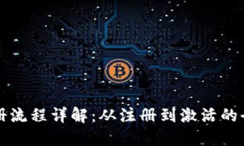 TP钱包注册流程详解：从注册到激活的全步骤指南