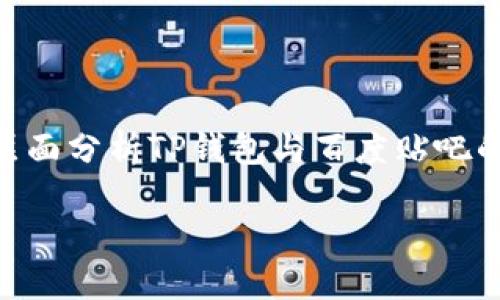 在这篇文章中，我们将详细探讨“TP钱包在百度贴吧的使用情况”以及相关问题。从多个层面分析TP钱包与百度贴吧的相互关联、用户需求、使用体验等。通过这篇文章，希望能够帮助您更好地理解这个话题。

TP钱包在百度贴吧能用吗? 深度解析与使用指南