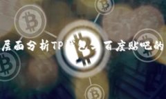在这篇文章中，我们将详细探讨“TP钱包在百度贴