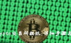 如何在crypto交易所提现：详细步骤与注意事项