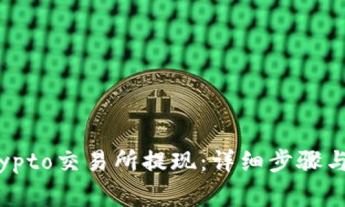 如何在crypto交易所提现：详细步骤与注意事项