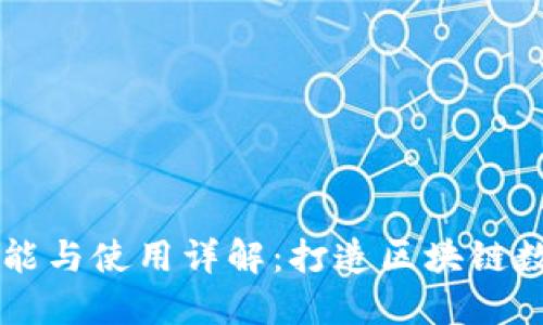 小狐狸钱包的功能与使用详解：打造区块链数字资产管理平台