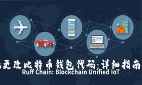 如何安全地更改比特币钱包代码：详细指南与最佳实践