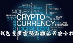 TP钱包重置密码与助记词安全指南