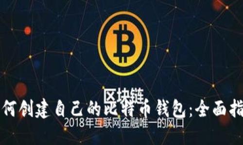如何创建自己的比特币钱包：全面指南