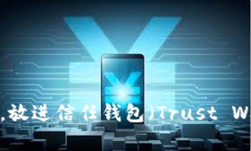 思考一个并且最接近用户搜索需求的，放进信任钱包（Trust Wallet）官方指南：全面解析与使用技巧
