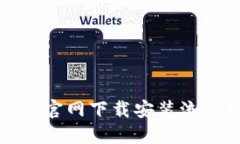 TP钱包官网下载安装流程详解