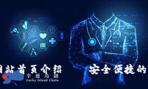 IM钱包官方网站首页介绍 – 安全便捷的数字货币钱包