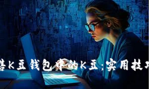 如何轻松出售K豆钱包中的K豆：实用技巧与步骤解析