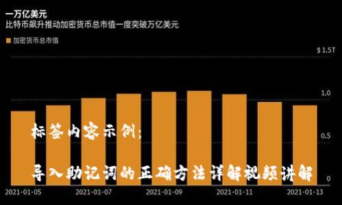 标签内容示例：

导入助记词的正确方法详解视频讲解