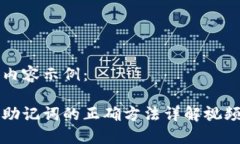 标签内容示例：导入助记词的正确方法详解视频