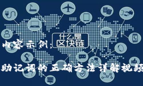 标签内容示例：

导入助记词的正确方法详解视频讲解