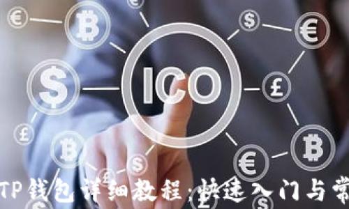 
酷尔币绑定TP钱包详细教程：快速入门与常见问题解答