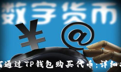   
如何通过TP钱包购买代币：详细指南