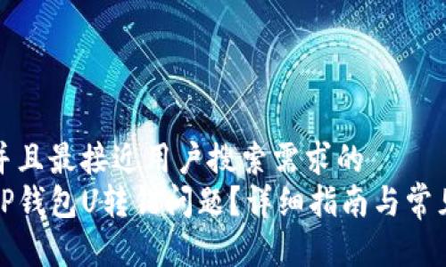 思考一个并且最接近用户搜索需求的  
如何处理TP钱包U转错问题？详细指南与常见问题解答