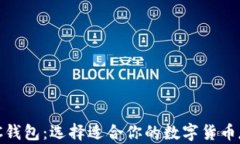 了解BCC钱包：选择适合你的数字货币存储方案