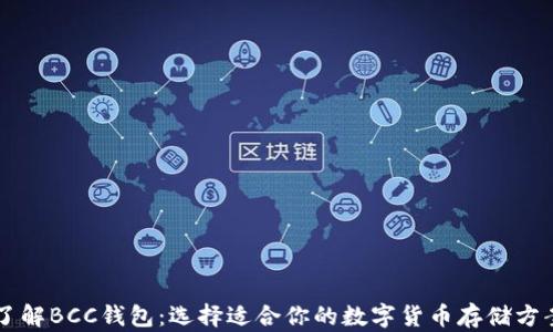 
了解BCC钱包：选择适合你的数字货币存储方案