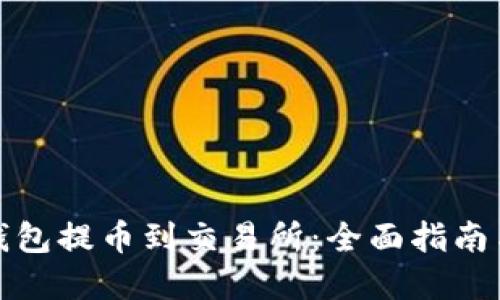 如何从TP钱包提币到交易所：全面指南与实操步骤