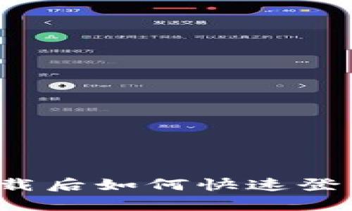 : TP钱包重新下载后如何快速登录？详细步骤解析