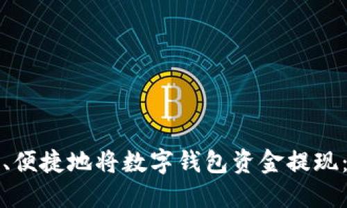 如何安全、便捷地将数字钱包资金提现：全面指南