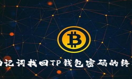 利用助记词找回TP钱包密码的终极指南