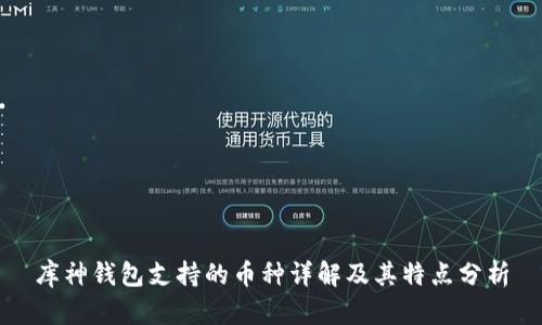 库神钱包支持的币种详解及其特点分析