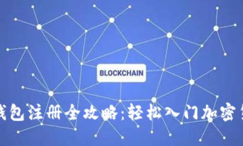 挖矿与钱包注册全攻略：轻松入门加密货币世界