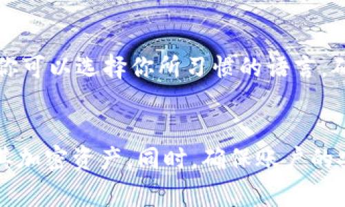 如何重置TP钱包收款地址：详细步骤与注意事项

TP钱包, 重置收款地址, 加密货币安全/guanjianci

一、TP钱包简介
TP钱包是一个多功能的加密货币钱包，支持多种数字货币的存储和交易。随着加密货币市场的兴起，越来越多的人选择使用TP钱包进行资产管理。该钱包的特点在于用户友好的界面和其强大的安全性能，使用户可以方便地进行资产转移和交易。

二、为何需要重置收款地址
在加密货币交易中，收款地址是用于接收资金的关键。用户可能需要重置收款地址的原因包括：安全性考虑、想要使用新的地址、或者是出于隐私的需求。由于地址是公示的，频繁使用同一个地址可能导致安全隐患，重置收款地址可以有效减少这种风险。

三、TP钱包重置收款地址的步骤
重置TP钱包收款地址的步骤相对简单，但在操作时请务必小心。以下是具体步骤：
1. **打开TP钱包**：首先，打开你的TP钱包应用程序，确保你的设备安全。
2. **进入设置**：在主界面找到“设置”选项，点击进入。
3. **选择钱包管理**：在设置中，选择“钱包管理”，进入钱包设置选项。
4. **重置收款地址**：在选择的选项中，找到“重置收款地址”或类似的功能，按照指示进行操作。
5. **确认重置**：在重置过程中，系统可能会要求确认重置操作。请务必检查你的决定。
6. **查看新地址**：重置完成后，返回主界面查看新的收款地址，确保复制并在需要使用时引用新地址。

四、重置收款地址后的注意事项
重置收款地址后，有几个注意事项需要牢记：
1. **及时更新地址**：如果你已经向他人分享过旧地址，确保及时通知他们使用新的收款地址，以免造成资金的转移失败。
2. **备份新地址**：一定要备份新地址，可以将其存在安全的地方，避免因丢失而无法接收资金。
3. **监控账户安全**：在重置地址后，定期监控账户的交易情况，及时发现任何可疑活动。
4. **谨防诈骗**：在进行任何重置操作时，请确保是在官方应用内进行，避免受到钓鱼攻击。

五、常见问题解答

1. 重置收款地址后，原地址的资金会消失吗？
重置收款地址并不会影响你原地址上的资产，所有以前收到的资金依然可以通过旧地址访问。唯一的区别在于你新地址将成为未来的接收地址。因此在重置后，确保所有新交易都使用新地址即可。

2. 如何确保TP钱包的安全性？
为了确保TP钱包的安全性，用户可以采取如下措施：
1. **启用双重认证**：TP钱包支持多种安全认证方式，对于重要操作尤其推荐开启双重认证。
2. **定期更新软件**：保持TP钱包应用的最新版本，以便及时获取最新的安全修复和功能更新。
3. **使用强密码**：设置一个安全强度高的密码，避免使用简单易猜的密码。
4. **备份助记词**：在创建钱包时，系统会生成助记词，请务必妥善保管，这将是你恢复钱包的重要依据。

3. 如何查看TP钱包的交易记录？
查看交易记录对于管理你的加密资产非常重要，TP钱包提供了简单的方式来查看交易历史。具体步骤如下：
1. **打开TP钱包**：确保你的TP钱包应用已登录。
2. **进入资产管理**：在主页，找到“资产”选项，点击进入。
3. **查看历史交易**：在资产页面，通常会有“历史记录”或“交易记录”的选项，点击后可以查看你的所有交易详情，包括收款、转账等信息。
4. **导出记录**：如需备份或分析交易记录，部分版本的TP钱包允许用户导出交易历史，保存到本地。

4. 如何找回丢失的TP钱包？
丢失TP钱包通常意味着你需要用助记词来恢复账户。具体步骤如下：
1. **下载安装TP钱包**：如果你删除了应用程序，可以重新下载。
2. **选择恢复钱包**：在登录界面选择“恢复钱包”或“导入钱包”。
3. **输入助记词**：系统会提示你输入助记词，请确保输入正确。
4. **设置新密码**：一旦助记词成功验证，你可以设置一个新密码用以保护钱包。

5. TP钱包是否支持多种语言？
是的，TP钱包支持多种语言。这使得不同国家和地区的用户都能顺利使用并操作该平台。在应用的设置选项里，你可以选择你所习惯的语言，确保操作流程简单流畅。

总结
重置TP钱包收款地址是一个简单但重要的操作，了解其步骤和注意事项可以帮助用户更加安全和高效地管理其加密资产。同时，确保账户的安全性和及时处理常见问题，将有助于用户获得更好的使用体验。