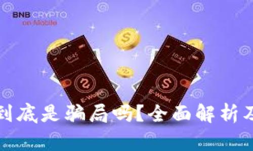 联币钱包到底是骗局吗？全面解析及用户指南