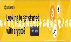 联币钱包到底是骗局吗？全面解析及用户指南