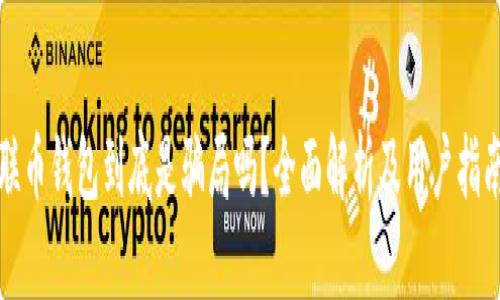 联币钱包到底是骗局吗？全面解析及用户指南