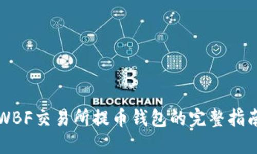 WBF交易所提币钱包的完整指南