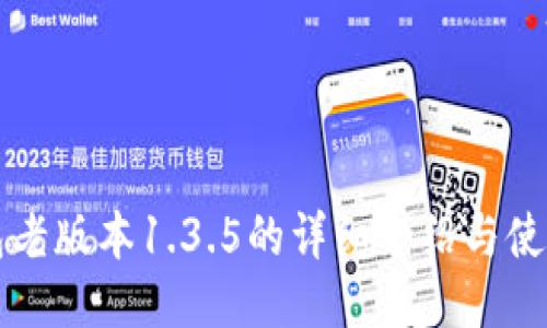 TP钱包老版本1.3.5的详细介绍与使用指南