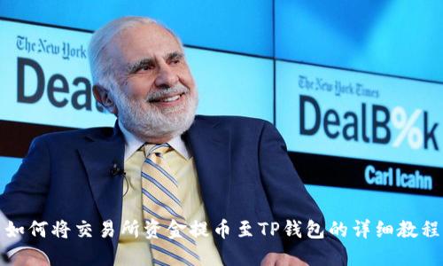 如何将交易所资金提币至TP钱包的详细教程