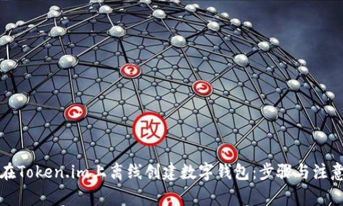 如何在Token.im上离线创建数字钱包：步骤与注意事项