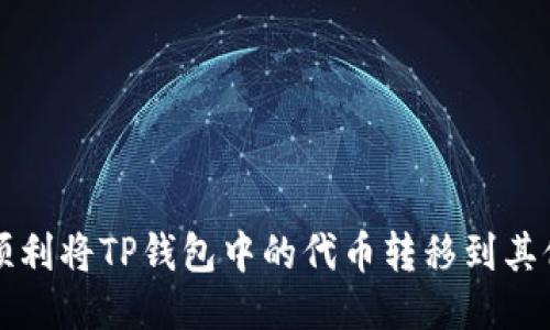 如何顺利将TP钱包中的代币转移到其他账户