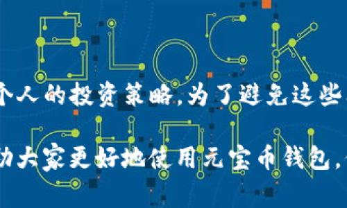 元宝币钱包无法联网：解决方案与常见问题分析

元宝币钱包, 无法联网, 解决方案/guanjianci

在当前的数字货币投资环境中，钱包的安全与稳定性至关重要。元宝币钱包作为一种流行的数字货币存储工具，虽然其设计初衷是为了提供便捷和安全的交易体验，但用户在使用过程中，有时候会碰到无法联网的问题。这不仅影响了用户对币种的管理，还可能导致错失重要的市场交易机会。为了帮助用户解决这个问题，本篇文章将详细探讨元宝币钱包无法联网的原因、解决方案，并回答几个相关问题。

一、元宝币钱包无法联网的常见原因

元宝币钱包无法联网的原因多种多样，可能涉及到软件设置、网络环境、设备问题等。下面是一些常见的原因：\/p

1. 网络连接问题：在很多情况下，钱包无法联网的主要原因是网络本身出现了问题。如果网络信号不稳定或完全断开，钱包自然无法连接到服务器。\/p

2. 防火墙或杀毒软件：有些用户的防火墙或杀毒软件可能会误判元宝币钱包的行为，将其列为可疑程序，从而阻止其联网。\/p

3. 软件版本过旧：使用过时版本的钱包可能会出现不兼容的情况，导致无法连接。开发团队通常会不断更新软件以修复漏洞和提升用户体验。\/p

4. 服务器故障：在某些情况下，钱包的服务器本身可能出现故障，导致用户无法联接。这种情况通常是短暂的，但会影响到很多用户。\/p

5. 设置错误：用户在配置钱包的过程中，可能会由于疏忽进一步设置错误，导致无法正常联网。\/p

二、解决元宝币钱包无法联网问题的方法

在识别出可能的原因后，接下来我们需要探讨如何解决元宝币钱包无法联网的问题。\/p

1. 检查网络连接：首先，务必确认网络是否正常工作。可以尝试使用手机或其他设备访问互联网，看是否正常。如果有问题，可以重启路由器或联系网络服务提供商解决。\/p

2. 禁用防火墙和杀毒软件：暂时禁用相关安全软件，看看是否能够恢复联网。如果结果确实是由于防火墙阻止导致的，那么需要在防火墙或杀软中设置例外，允许元宝币钱包的访问。\/p

3. 更新软件：访问官方网站，下载并安装最新版本的元宝币钱包。这不仅能帮助解决联网问题，还能提高软件的安全性和稳定性。\/p

4. 增加等待时间：如果是服务器故障，用户在尝试连接时可以增加一点等待时间，有时候故障会在短时间内得到解决。\/p

5. 重置钱包设置：如果以上方法都无效，可以尝试重置钱包的设置，重新配置网络参数。注意，在此操作前务必备份好钱包中的私钥和助记词，以防数据丢失。\/p

三、元宝币钱包的使用安全性

在讨论无法联网的问题时，用户还应该关注元宝币钱包的使用安全性。由于数字货币的特性，钱包的安全直接关系到用户资产的安全。\/p

1. 私钥和助记词：私钥是访问和管理数字资产的关键，绝对不能泄露。助记词同样重要，它可以用来恢复丢失的钱包。因此，用户在使用元宝币钱包时，要妥善保管这些信息。\/p

2. 多重验证：一些钱包提供多重身份验证机制，增加了使用的安全性。用户可以选择启用这些功能，进一步保护其资产。\/p

3. 定期监控：定期检查钱包的交易记录和余额，能够及时发现异常活动，减少资产损失的风险。\/p

4. 下载官方版本：尽量从元宝币官方网站或官方推荐的平台下载钱包应用，避免下载来路不明的软件，以防被植入恶意软件。\/p

5. 安全备份：定期备份钱包，能够有效防止因设备故障或软件问题导致的资产损失。\/p

四、常见问题解答

在本文最后，我们总结了一些与元宝币钱包无法联网相关的常见问题，希望能为用户提供进一步的帮助。\/p

问题1：元宝币钱包无法联网时应该先做什么？\/h3

用户在发现元宝币钱包无法联网的情况下，首先应该检查自己的网络连接。可以尝试使用其他应用程序测试网络是否正常工作。如果网络没有问题，可以再检查钱包应用的设置，确保没有误操作。此外，还可以尝试重启设备，有时候简单的操作有效果。\/p

问题2：如果我还是无法解决联网问题，应该联系谁？\/h3

如果通过以上方法仍无法连接到元宝币钱包，用户可以联系钱包的官方技术支持。大多数钱包服务都会提供帮助渠道，例如在线客服、电子邮件支持或用户论坛。在联系支持人员时，用户应提供详细的错误信息与自身使用环境，以便获得更有效的帮助。\/p

问题3：我在使用元宝币钱包时是否需要特殊的网络配置？\/h3

一般来说，元宝币钱包的使用并不需要特殊的网络配置，正常的互联网连接就可以。然而，有些公司或组织可能会限制一些加密货币相关服务的访问。在这种情况下，用户可能需要与网络管理员沟通，确保在其网络环境下可以顺利使用元宝币钱包。\/p

问题4：元宝币钱包无法联网会影响我交易吗？\/h3

是的，元宝币钱包无法联网会直接影响用户进行交易。用户需要互联网连接才能进行资金转账、余额查询或获取最新的市场信息。如果是在交易高峰期，不能成功联网，用户可能会错失最佳的交易时机，因此保持网络畅通对交易非常重要。\/p

问题5：长期无法联网可能有哪些潜在风险？\/h3

长期无法联网可能导致多个潜在风险，例如无法及时接收到更新和安全补丁，增加钱包被黑客攻击的风险。此外，如果用户无法访问自己的数字资产，会造成长期的资金冻结，有可能影响个人的投资策略。为了避免这些问题，用户应该定期检查钱包的联网状态以及进行必要的安全措施。\/p

总结来说，元宝币钱包无法联网是一个常见问题，但通常可以通过简单的检查和调整来解决。了解可能的原因和解决方案是非常重要的；同时，也不要忽视安全性的问题。希望本文能够帮助大家更好地使用元宝币钱包，保障自己的数字资产安全。