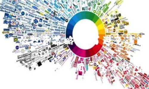 元宝币钱包无法联网：解决方案与常见问题分析

元宝币钱包, 无法联网, 解决方案/guanjianci

在当前的数字货币投资环境中，钱包的安全与稳定性至关重要。元宝币钱包作为一种流行的数字货币存储工具，虽然其设计初衷是为了提供便捷和安全的交易体验，但用户在使用过程中，有时候会碰到无法联网的问题。这不仅影响了用户对币种的管理，还可能导致错失重要的市场交易机会。为了帮助用户解决这个问题，本篇文章将详细探讨元宝币钱包无法联网的原因、解决方案，并回答几个相关问题。

一、元宝币钱包无法联网的常见原因

元宝币钱包无法联网的原因多种多样，可能涉及到软件设置、网络环境、设备问题等。下面是一些常见的原因：\/p

1. 网络连接问题：在很多情况下，钱包无法联网的主要原因是网络本身出现了问题。如果网络信号不稳定或完全断开，钱包自然无法连接到服务器。\/p

2. 防火墙或杀毒软件：有些用户的防火墙或杀毒软件可能会误判元宝币钱包的行为，将其列为可疑程序，从而阻止其联网。\/p

3. 软件版本过旧：使用过时版本的钱包可能会出现不兼容的情况，导致无法连接。开发团队通常会不断更新软件以修复漏洞和提升用户体验。\/p

4. 服务器故障：在某些情况下，钱包的服务器本身可能出现故障，导致用户无法联接。这种情况通常是短暂的，但会影响到很多用户。\/p

5. 设置错误：用户在配置钱包的过程中，可能会由于疏忽进一步设置错误，导致无法正常联网。\/p

二、解决元宝币钱包无法联网问题的方法

在识别出可能的原因后，接下来我们需要探讨如何解决元宝币钱包无法联网的问题。\/p

1. 检查网络连接：首先，务必确认网络是否正常工作。可以尝试使用手机或其他设备访问互联网，看是否正常。如果有问题，可以重启路由器或联系网络服务提供商解决。\/p

2. 禁用防火墙和杀毒软件：暂时禁用相关安全软件，看看是否能够恢复联网。如果结果确实是由于防火墙阻止导致的，那么需要在防火墙或杀软中设置例外，允许元宝币钱包的访问。\/p

3. 更新软件：访问官方网站，下载并安装最新版本的元宝币钱包。这不仅能帮助解决联网问题，还能提高软件的安全性和稳定性。\/p

4. 增加等待时间：如果是服务器故障，用户在尝试连接时可以增加一点等待时间，有时候故障会在短时间内得到解决。\/p

5. 重置钱包设置：如果以上方法都无效，可以尝试重置钱包的设置，重新配置网络参数。注意，在此操作前务必备份好钱包中的私钥和助记词，以防数据丢失。\/p

三、元宝币钱包的使用安全性

在讨论无法联网的问题时，用户还应该关注元宝币钱包的使用安全性。由于数字货币的特性，钱包的安全直接关系到用户资产的安全。\/p

1. 私钥和助记词：私钥是访问和管理数字资产的关键，绝对不能泄露。助记词同样重要，它可以用来恢复丢失的钱包。因此，用户在使用元宝币钱包时，要妥善保管这些信息。\/p

2. 多重验证：一些钱包提供多重身份验证机制，增加了使用的安全性。用户可以选择启用这些功能，进一步保护其资产。\/p

3. 定期监控：定期检查钱包的交易记录和余额，能够及时发现异常活动，减少资产损失的风险。\/p

4. 下载官方版本：尽量从元宝币官方网站或官方推荐的平台下载钱包应用，避免下载来路不明的软件，以防被植入恶意软件。\/p

5. 安全备份：定期备份钱包，能够有效防止因设备故障或软件问题导致的资产损失。\/p

四、常见问题解答

在本文最后，我们总结了一些与元宝币钱包无法联网相关的常见问题，希望能为用户提供进一步的帮助。\/p

问题1：元宝币钱包无法联网时应该先做什么？\/h3

用户在发现元宝币钱包无法联网的情况下，首先应该检查自己的网络连接。可以尝试使用其他应用程序测试网络是否正常工作。如果网络没有问题，可以再检查钱包应用的设置，确保没有误操作。此外，还可以尝试重启设备，有时候简单的操作有效果。\/p

问题2：如果我还是无法解决联网问题，应该联系谁？\/h3

如果通过以上方法仍无法连接到元宝币钱包，用户可以联系钱包的官方技术支持。大多数钱包服务都会提供帮助渠道，例如在线客服、电子邮件支持或用户论坛。在联系支持人员时，用户应提供详细的错误信息与自身使用环境，以便获得更有效的帮助。\/p

问题3：我在使用元宝币钱包时是否需要特殊的网络配置？\/h3

一般来说，元宝币钱包的使用并不需要特殊的网络配置，正常的互联网连接就可以。然而，有些公司或组织可能会限制一些加密货币相关服务的访问。在这种情况下，用户可能需要与网络管理员沟通，确保在其网络环境下可以顺利使用元宝币钱包。\/p

问题4：元宝币钱包无法联网会影响我交易吗？\/h3

是的，元宝币钱包无法联网会直接影响用户进行交易。用户需要互联网连接才能进行资金转账、余额查询或获取最新的市场信息。如果是在交易高峰期，不能成功联网，用户可能会错失最佳的交易时机，因此保持网络畅通对交易非常重要。\/p

问题5：长期无法联网可能有哪些潜在风险？\/h3

长期无法联网可能导致多个潜在风险，例如无法及时接收到更新和安全补丁，增加钱包被黑客攻击的风险。此外，如果用户无法访问自己的数字资产，会造成长期的资金冻结，有可能影响个人的投资策略。为了避免这些问题，用户应该定期检查钱包的联网状态以及进行必要的安全措施。\/p

总结来说，元宝币钱包无法联网是一个常见问题，但通常可以通过简单的检查和调整来解决。了解可能的原因和解决方案是非常重要的；同时，也不要忽视安全性的问题。希望本文能够帮助大家更好地使用元宝币钱包，保障自己的数字资产安全。