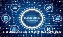 如何在BitKeep上出售数字货币：详细指南