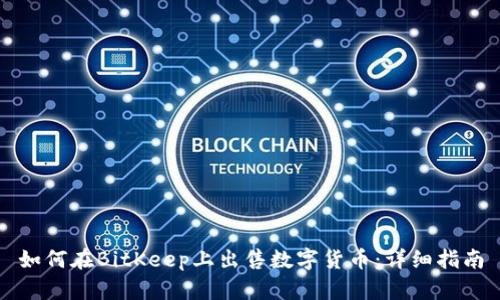 如何在BitKeep上出售数字货币：详细指南