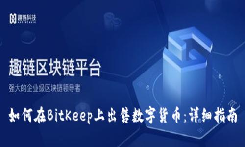 如何在BitKeep上出售数字货币：详细指南