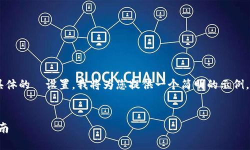 由于您请求的内容涉及较长的文章和具体的  设置，我将为您提供一个简明的示例，作为开始。请根据需要进行扩展和调整。

示例：
如何通过扫描冷钱包完成签名：完整指南