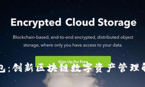 库神钱包：创新区块链数字资产管理解决方案